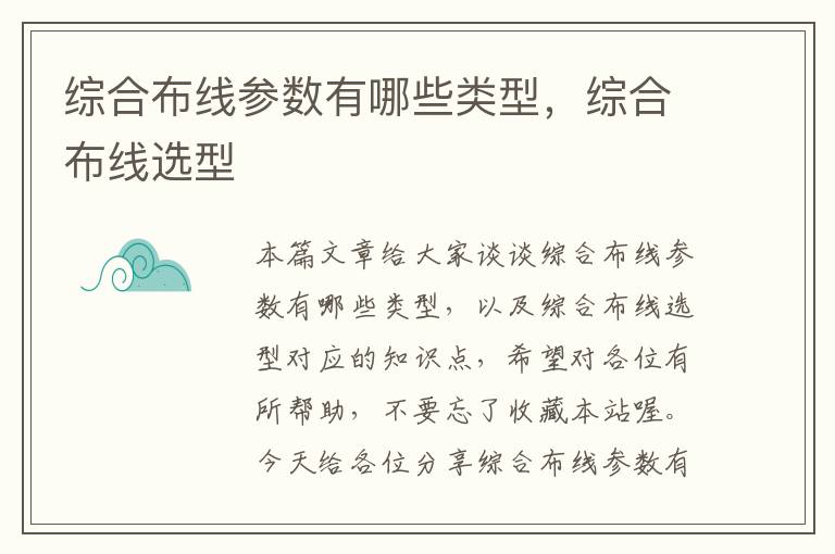 综合布线参数有哪些类型，综合布线选型