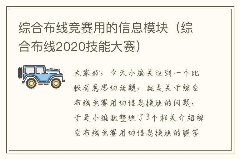 综合布线竞赛用的信息模块（综合布线2020技能大赛）