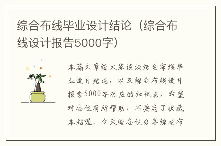 综合布线毕业设计结论（综合布线设计报告5000字）