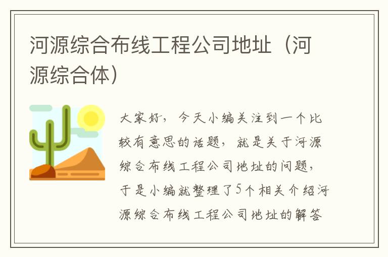 河源综合布线工程公司地址（河源综合体）