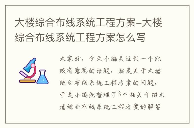 大楼综合布线系统工程方案-大楼综合布线系统工程方案怎么写