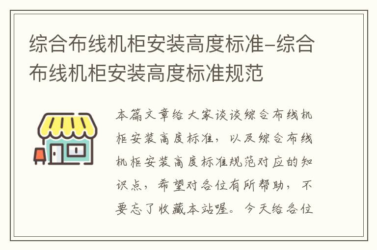 综合布线机柜安装高度标准-综合布线机柜安装高度标准规范