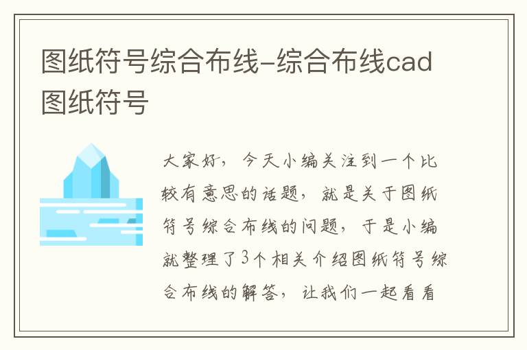 图纸符号综合布线-综合布线cad图纸符号