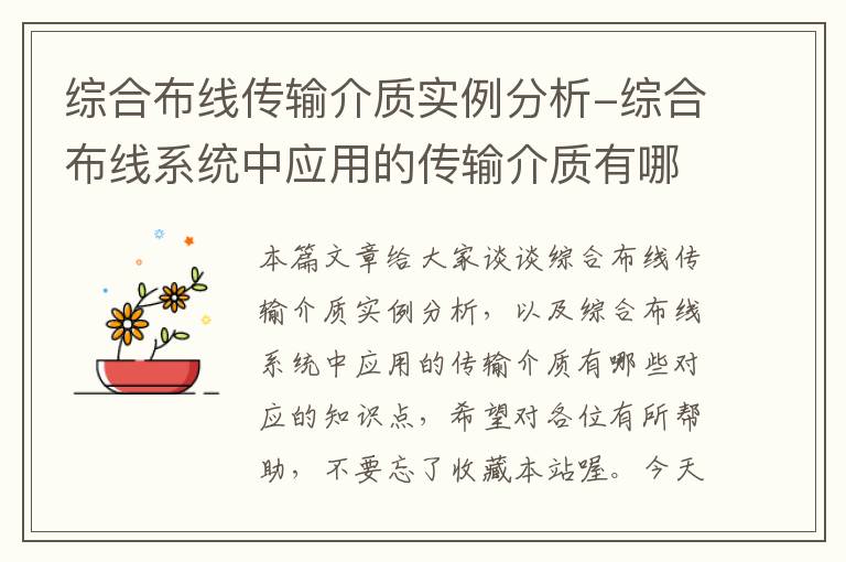 综合布线传输介质实例分析-综合布线系统中应用的传输介质有哪些