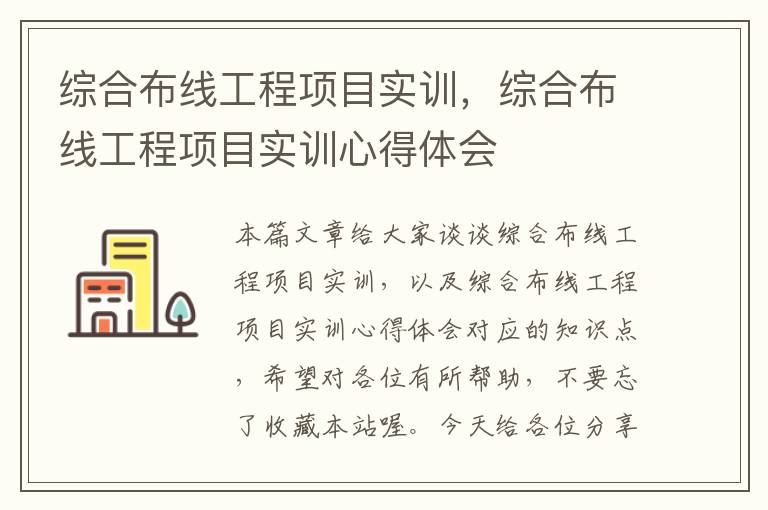 综合布线工程项目实训，综合布线工程项目实训心得体会