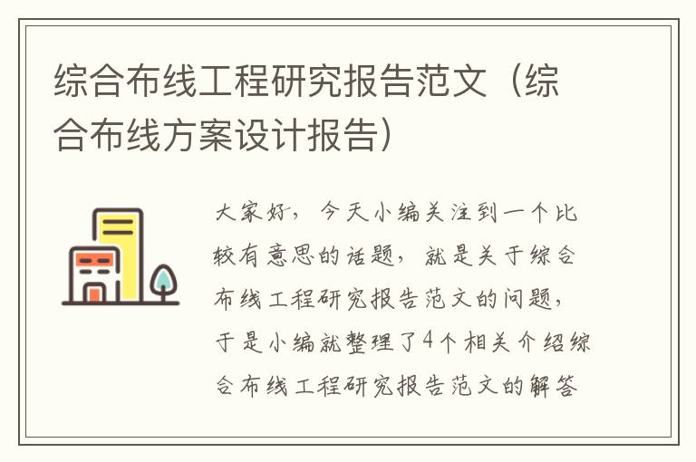 综合布线工程研究报告范文（综合布线方案设计报告）