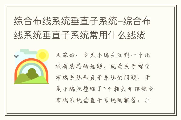 综合布线系统垂直子系统-综合布线系统垂直子系统常用什么线缆