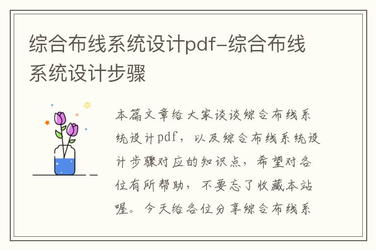 综合布线系统设计pdf-综合布线系统设计步骤