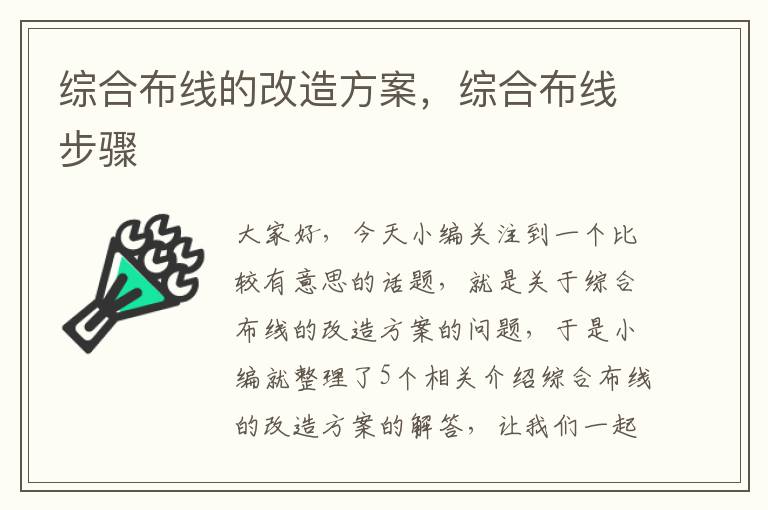 综合布线的改造方案，综合布线步骤