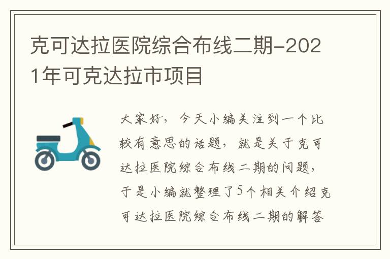 克可达拉医院综合布线二期-2021年可克达拉市项目