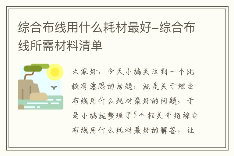 综合布线用什么耗材最好-综合布线所需材料清单