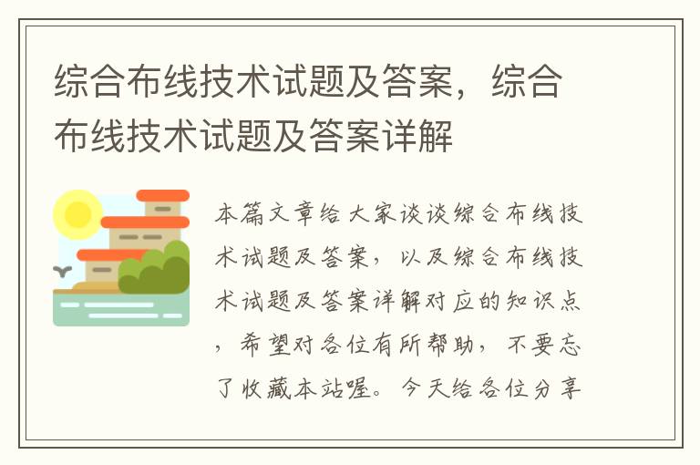 综合布线技术试题及答案，综合布线技术试题及答案详解