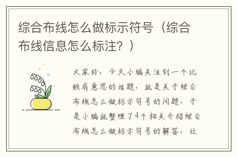 综合布线怎么做标示符号（综合布线信息怎么标注？）