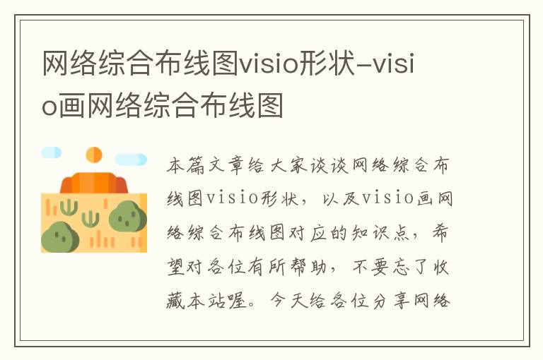 网络综合布线图visio形状-visio画网络综合布线图