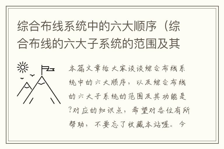 综合布线系统中的六大顺序（综合布线的六大子系统的范围及其功能是?）