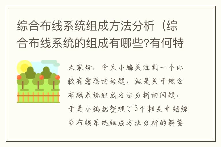 综合布线系统组成方法分析（综合布线系统的组成有哪些?有何特点?）