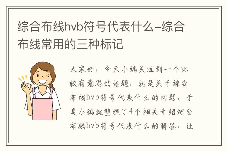 综合布线hvb符号代表什么-综合布线常用的三种标记