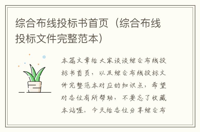 综合布线投标书首页（综合布线投标文件完整范本）