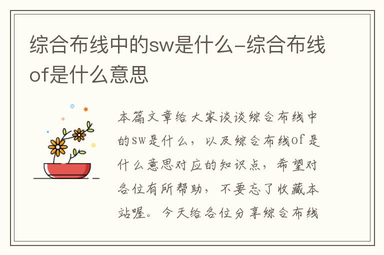 综合布线中的sw是什么-综合布线of是什么意思