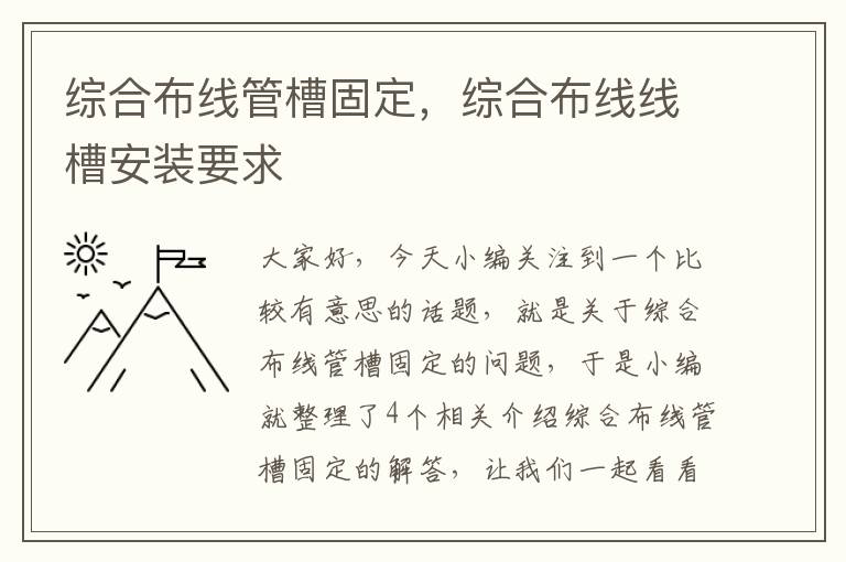 综合布线管槽固定，综合布线线槽安装要求