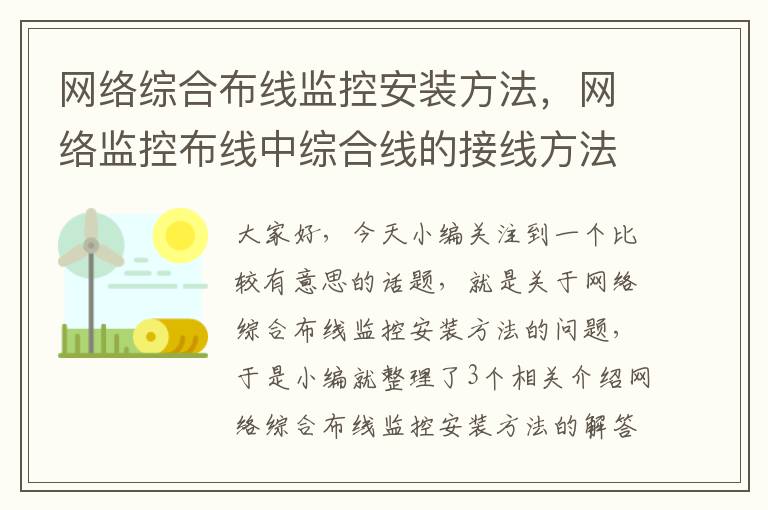 网络综合布线监控安装方法，网络监控布线中综合线的接线方法