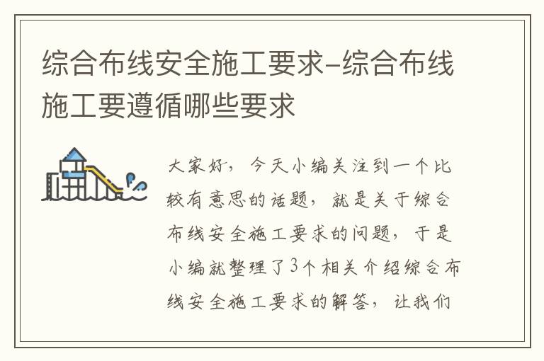 综合布线安全施工要求-综合布线施工要遵循哪些要求