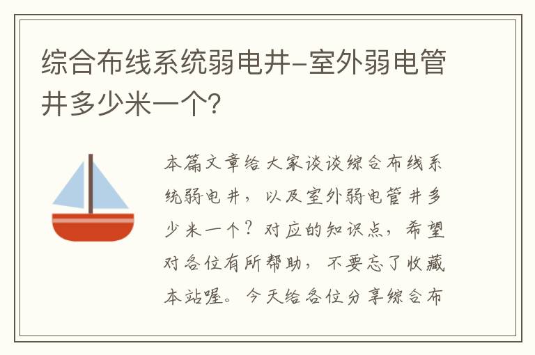 综合布线系统弱电井-室外弱电管井多少米一个？