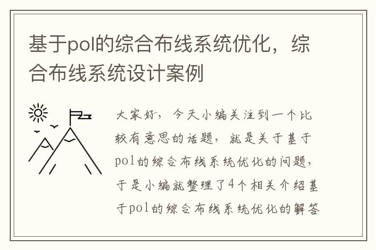 基于pol的综合布线系统优化，综合布线系统设计案例