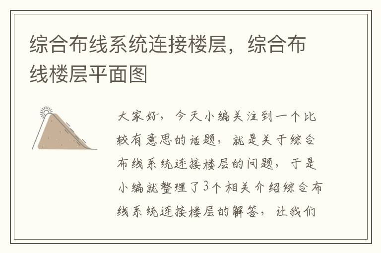 综合布线系统连接楼层，综合布线楼层平面图