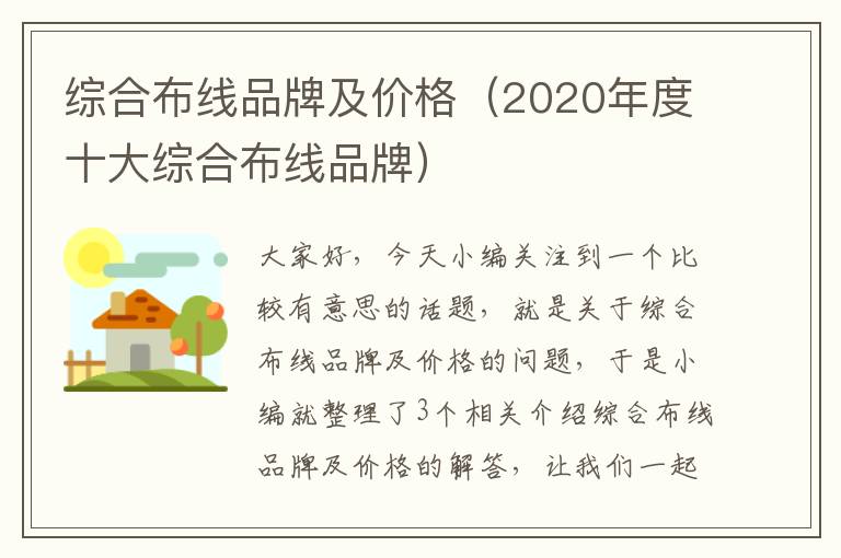 综合布线品牌及价格（2020年度十大综合布线品牌）