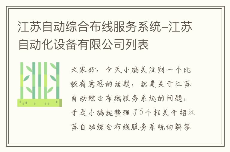 江苏自动综合布线服务系统-江苏自动化设备有限公司列表