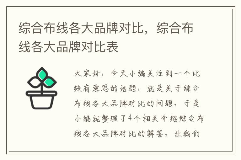 综合布线各大品牌对比，综合布线各大品牌对比表