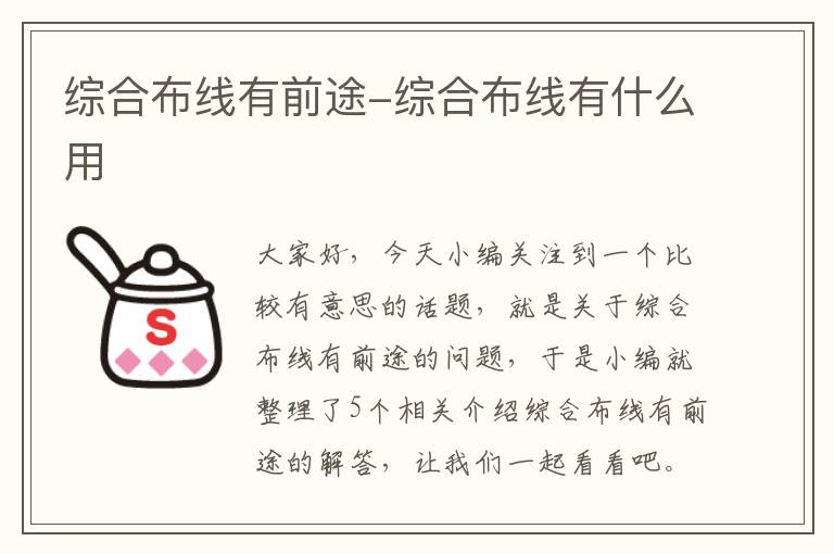 综合布线有前途-综合布线有什么用