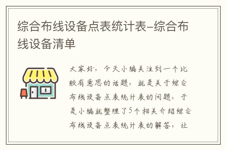 综合布线设备点表统计表-综合布线设备清单