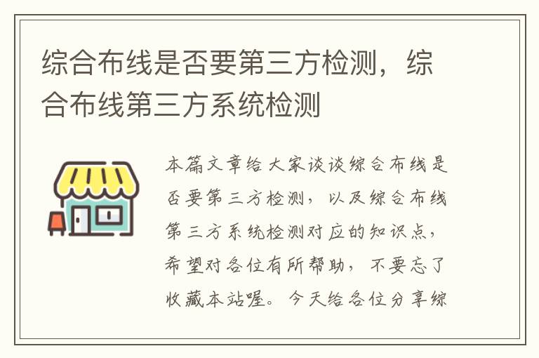 综合布线是否要第三方检测，综合布线第三方系统检测