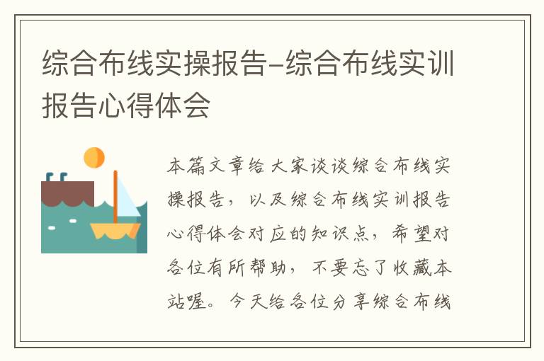 综合布线实操报告-综合布线实训报告心得体会