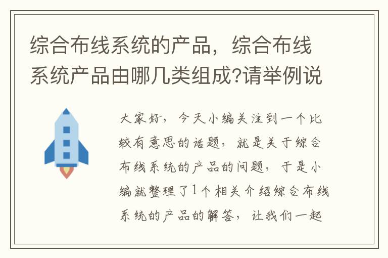 综合布线系统的产品，综合布线系统产品由哪几类组成?请举例说明