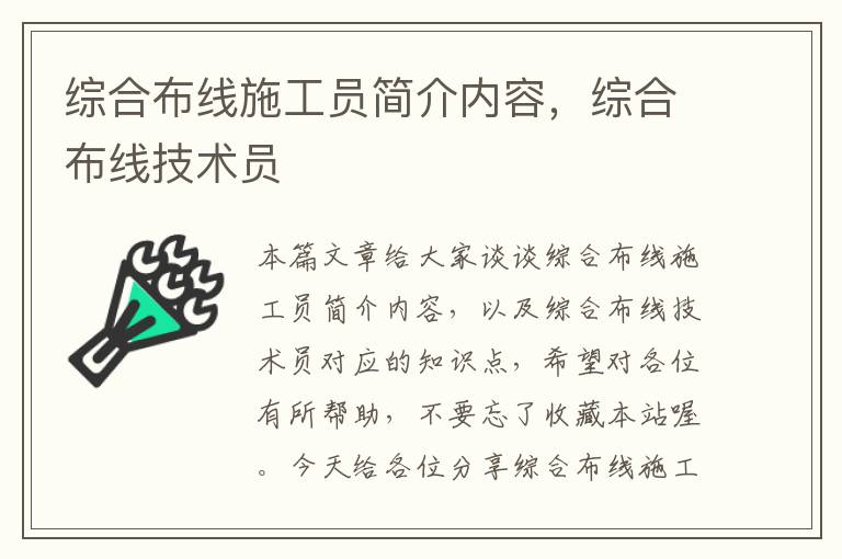 综合布线施工员简介内容，综合布线技术员