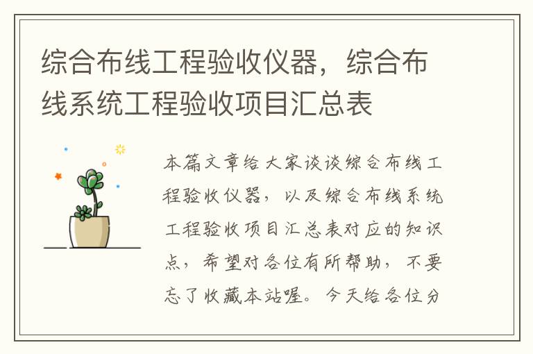 综合布线工程验收仪器，综合布线系统工程验收项目汇总表