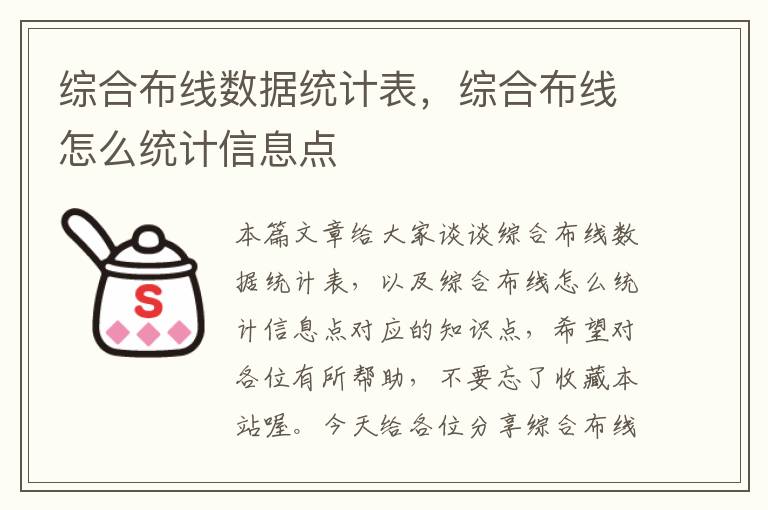 综合布线数据统计表，综合布线怎么统计信息点