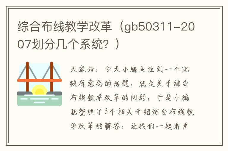 综合布线教学改革（gb50311-2007划分几个系统？）