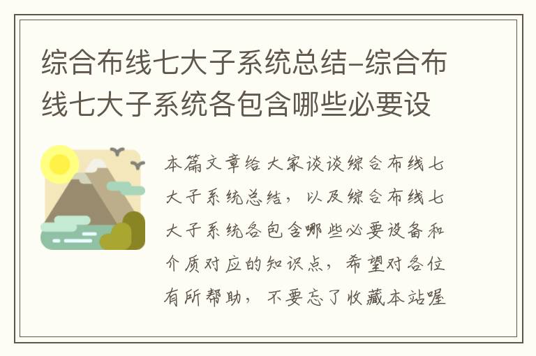 综合布线七大子系统总结-综合布线七大子系统各包含哪些必要设备和介质