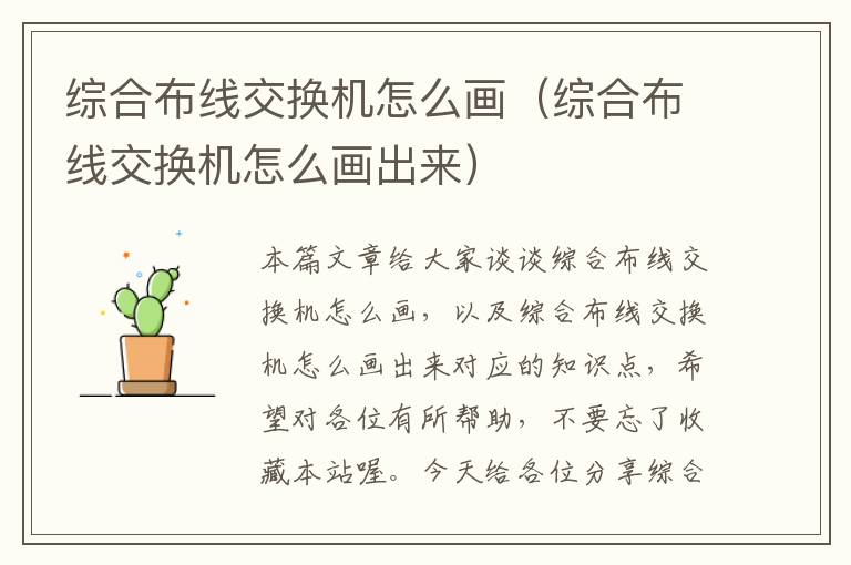 综合布线交换机怎么画（综合布线交换机怎么画出来）