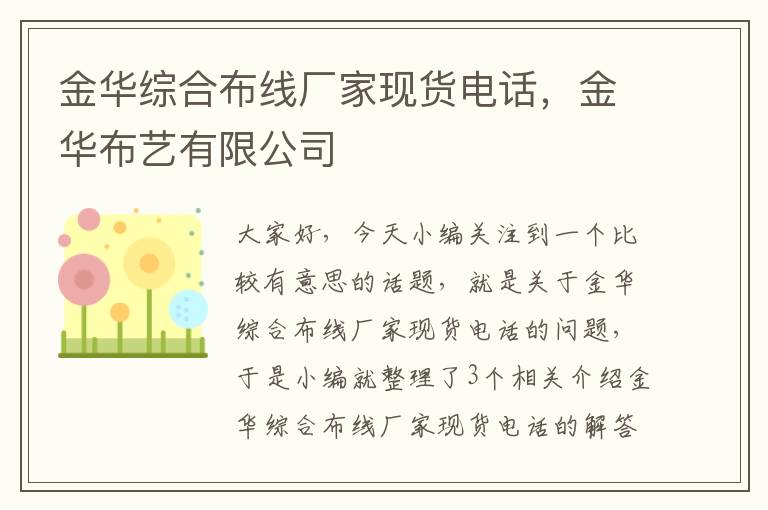 金华综合布线厂家现货电话，金华布艺有限公司