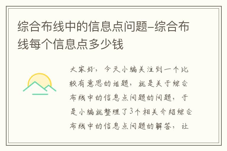 综合布线中的信息点问题-综合布线每个信息点多少钱