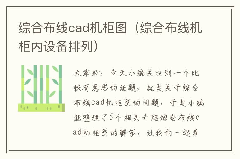 综合布线cad机柜图（综合布线机柜内设备排列）