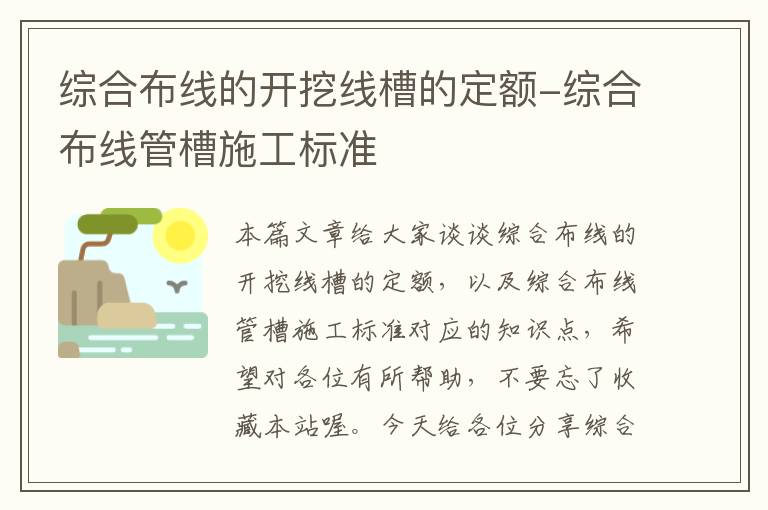 综合布线的开挖线槽的定额-综合布线管槽施工标准