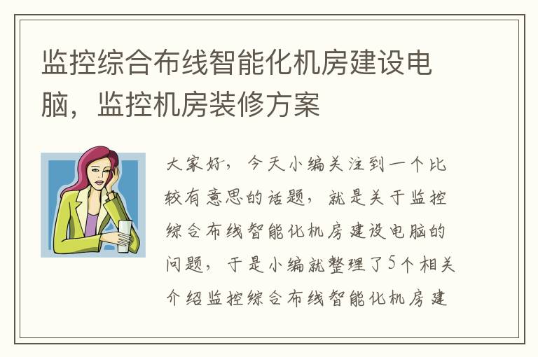 监控综合布线智能化机房建设电脑，监控机房装修方案