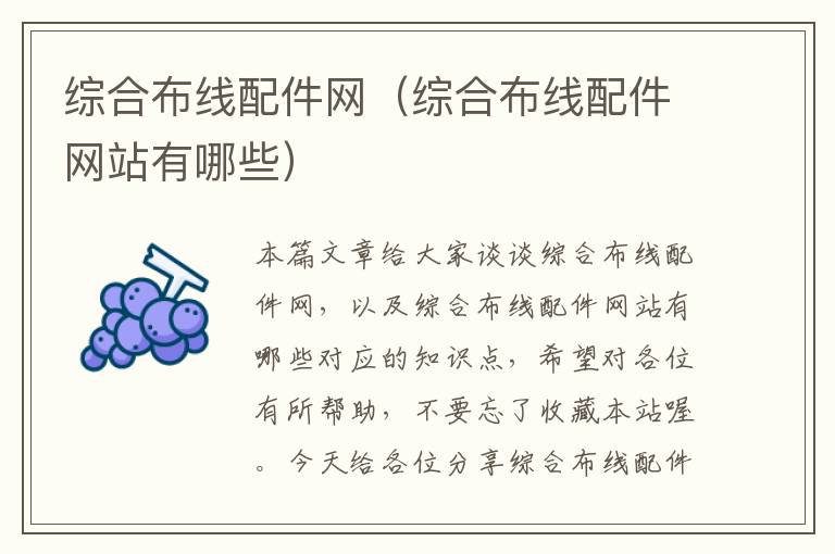 综合布线配件网（综合布线配件网站有哪些）