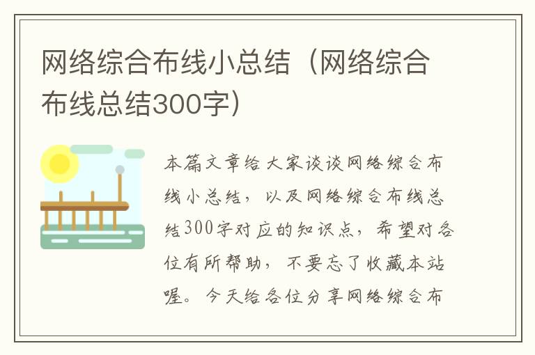 网络综合布线小总结（网络综合布线总结300字）